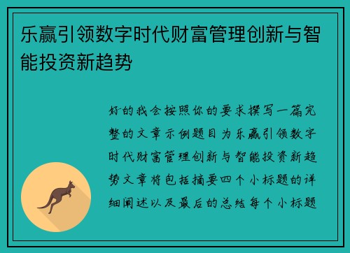 乐赢引领数字时代财富管理创新与智能投资新趋势 乐赢引领数字时代财富管理创新与智能投资新趋势