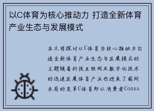 以C体育为核心推动力 打造全新体育产业生态与发展模式