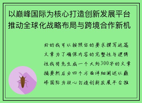 以巅峰国际为核心打造创新发展平台推动全球化战略布局与跨境合作新机遇 以巅峰国际为核心打造创新发展平台推动全球化战略布局与跨境合作新机遇