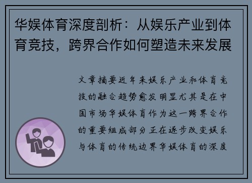 华娱体育深度剖析:从娱乐产业到体育竞技,跨界合作如何塑造未来发展格局 华娱体育深度剖析:从娱乐产业到体育竞技,跨界合作如何塑造未来发展格局