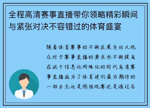 全程高清赛事直播带你领略精彩瞬间与紧张对决不容错过的体育盛宴 全程高清赛事直播带你领略精彩瞬间与紧张对决不容错过的体育盛宴