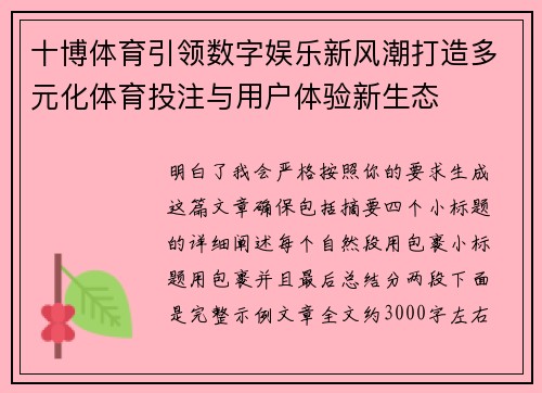 十博体育引领数字娱乐新风潮打造多元化体育投注与用户体验新生态 十博体育引领数字娱乐新风潮打造多元化体育投注与用户体验新生态