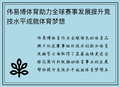 伟易博体育助力全球赛事发展提升竞技水平成就体育梦想 伟易博体育助力全球赛事发展提升竞技水平成就体育梦想