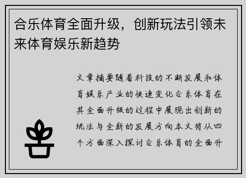 合乐体育全面升级,创新玩法引领未来体育娱乐新趋势 合乐体育全面升级,创新玩法引领未来体育娱乐新趋势