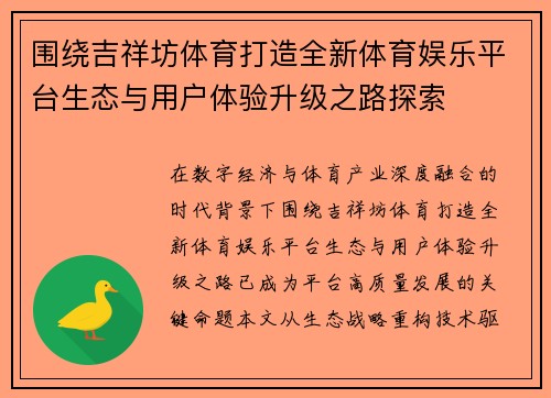 围绕吉祥坊体育打造全新体育娱乐平台生态与用户体验升级之路探索