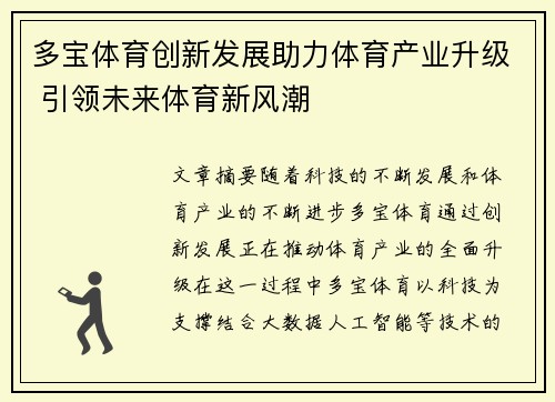 多宝体育创新发展助力体育产业升级 引领未来体育新风潮 多宝体育创新发展助力体育产业升级 引领未来体育新风潮