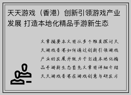 天天游戏(香港)创新引领游戏产业发展 打造本地化精品手游新生态 天天游戏(香港)创新引领游戏产业发展 打造本地化精品手游新生态