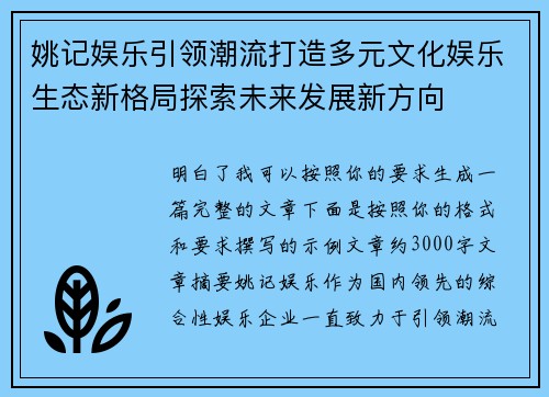 姚记娱乐引领潮流打造多元文化娱乐生态新格局探索未来发展新方向 姚记娱乐引领潮流打造多元文化娱乐生态新格局探索未来发展新方向