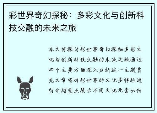 彩世界奇幻探秘:多彩文化与创新科技交融的未来之旅 彩世界奇幻探秘:多彩文化与创新科技交融的未来之旅