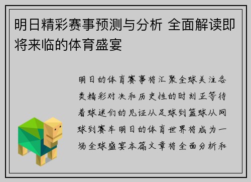 明日精彩赛事预测与分析 全面解读即将来临的体育盛宴 明日精彩赛事预测与分析 全面解读即将来临的体育盛宴