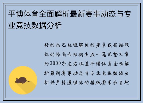 平博体育全面解析最新赛事动态与专业竞技数据分析 平博体育全面解析最新赛事动态与专业竞技数据分析