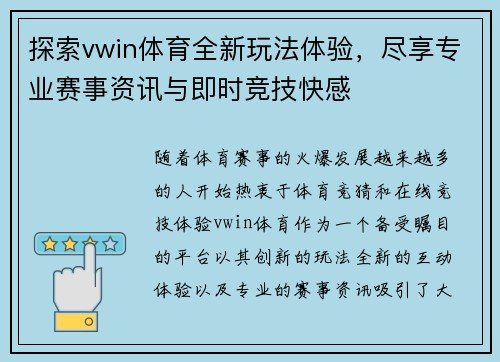 探索vwin体育全新玩法体验,尽享专业赛事资讯与即时竞技快感 探索vwin体育全新玩法体验,尽享专业赛事资讯与即时竞技快感