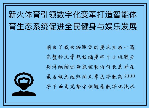新火体育引领数字化变革打造智能体育生态系统促进全民健身与娱乐发展 新火体育引领数字化变革打造智能体育生态系统促进全民健身与娱乐发展
