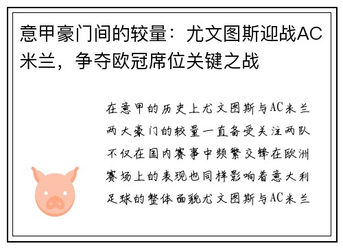意甲豪门间的较量:尤文图斯迎战AC米兰,争夺欧冠席位关键之战 意甲豪门间的较量:尤文图斯迎战AC米兰,争夺欧冠席位关键之战