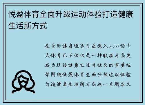 悦盈体育全面升级运动体验打造健康生活新方式 悦盈体育全面升级运动体验打造健康生活新方式