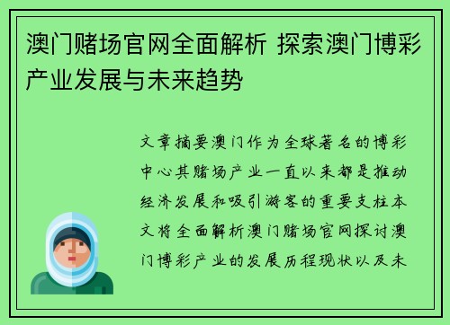 澳门赌场官网全面解析 探索澳门博彩产业发展与未来趋势 澳门赌场官网全面解析 探索澳门博彩产业发展与未来趋势