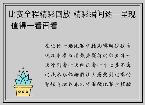 比赛全程精彩回放 精彩瞬间逐一呈现 值得一看再看