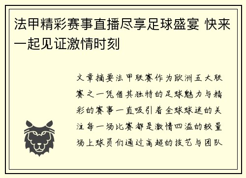 法甲精彩赛事直播尽享足球盛宴 快来一起见证激情时刻