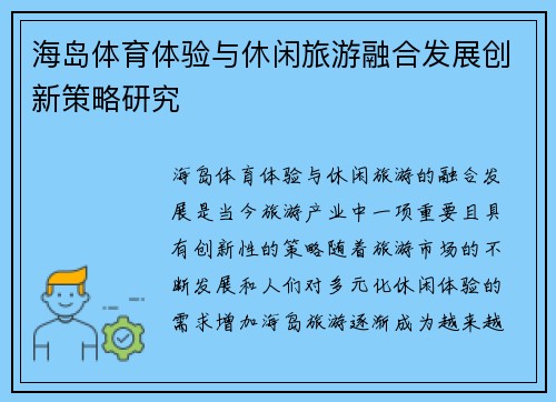 海岛体育体验与休闲旅游融合发展创新策略研究