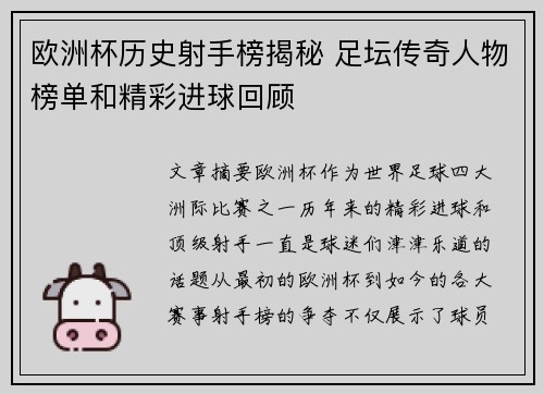 欧洲杯历史射手榜揭秘 足坛传奇人物榜单和精彩进球回顾