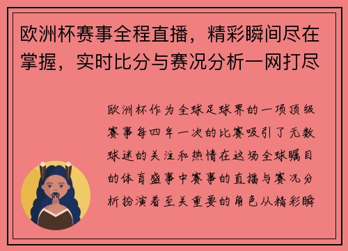 欧洲杯赛事全程直播,精彩瞬间尽在掌握,实时比分与赛况分析一网打尽 欧洲杯赛事全程直播,精彩瞬间尽在掌握,实时比分与赛况分析一网打尽