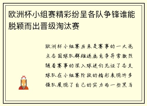 欧洲杯小组赛精彩纷呈各队争锋谁能脱颖而出晋级淘汰赛 欧洲杯小组赛精彩纷呈各队争锋谁能脱颖而出晋级淘汰赛