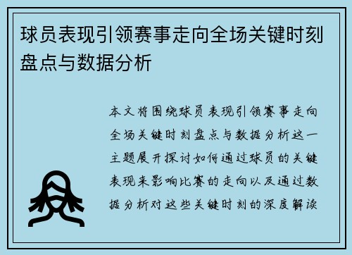 球员表现引领赛事走向全场关键时刻盘点与数据分析 球员表现引领赛事走向全场关键时刻盘点与数据分析