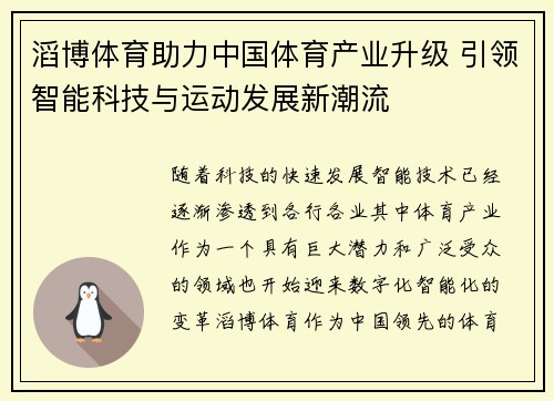 滔博体育助力中国体育产业升级 引领智能科技与运动发展新潮流 滔博体育助力中国体育产业升级 引领智能科技与运动发展新潮流
