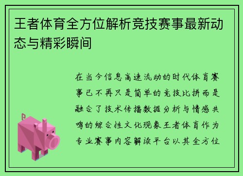 王者体育全方位解析竞技赛事最新动态与精彩瞬间