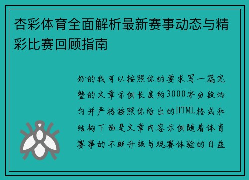 杏彩体育全面解析最新赛事动态与精彩比赛回顾指南