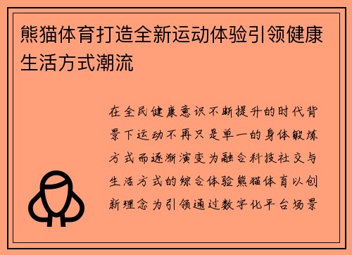 熊猫体育打造全新运动体验引领健康生活方式潮流 熊猫体育打造全新运动体验引领健康生活方式潮流