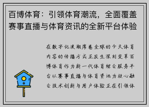 百博体育:引领体育潮流,全面覆盖赛事直播与体育资讯的全新平台体验 百博体育:引领体育潮流,全面覆盖赛事直播与体育资讯的全新平台体验