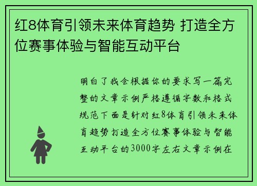 红8体育引领未来体育趋势 打造全方位赛事体验与智能互动平台