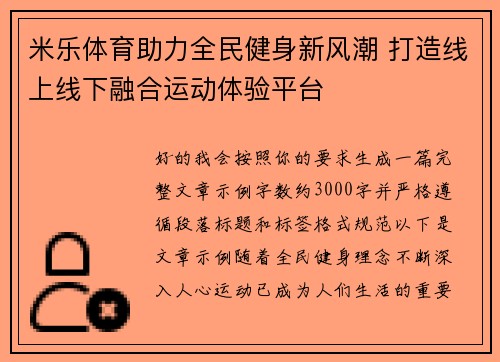 米乐体育助力全民健身新风潮 打造线上线下融合运动体验平台
