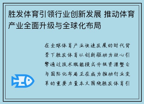 胜发体育引领行业创新发展 推动体育产业全面升级与全球化布局 胜发体育引领行业创新发展 推动体育产业全面升级与全球化布局