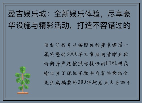 盈吉娱乐城:全新娱乐体验,尽享豪华设施与精彩活动,打造不容错过的休闲天堂 盈吉娱乐城:全新娱乐体验,尽享豪华设施与精彩活动,打造不容错过的休闲天堂