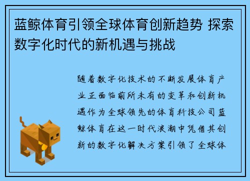 蓝鲸体育引领全球体育创新趋势 探索数字化时代的新机遇与挑战 蓝鲸体育引领全球体育创新趋势 探索数字化时代的新机遇与挑战