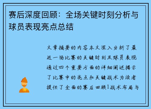 赛后深度回顾:全场关键时刻分析与球员表现亮点总结 赛后深度回顾:全场关键时刻分析与球员表现亮点总结