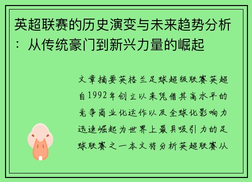 英超联赛的历史演变与未来趋势分析:从传统豪门到新兴力量的崛起 英超联赛的历史演变与未来趋势分析:从传统豪门到新兴力量的崛起