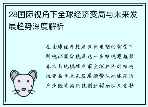 28国际视角下全球经济变局与未来发展趋势深度解析