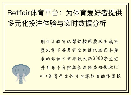 Betfair体育平台:为体育爱好者提供多元化投注体验与实时数据分析 Betfair体育平台:为体育爱好者提供多元化投注体验与实时数据分析