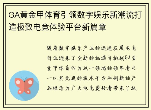 GA黄金甲体育引领数字娱乐新潮流打造极致电竞体验平台新篇章 GA黄金甲体育引领数字娱乐新潮流打造极致电竞体验平台新篇章