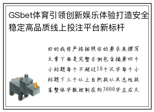 GSbet体育引领创新娱乐体验打造安全稳定高品质线上投注平台新标杆 GSbet体育引领创新娱乐体验打造安全稳定高品质线上投注平台新标杆