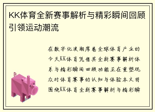 KK体育全新赛事解析与精彩瞬间回顾引领运动潮流 KK体育全新赛事解析与精彩瞬间回顾引领运动潮流
