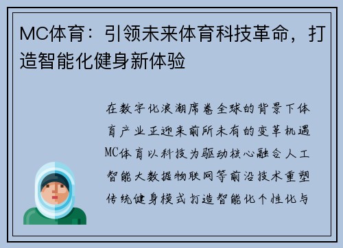 MC体育:引领未来体育科技革命,打造智能化健身新体验 MC体育:引领未来体育科技革命,打造智能化健身新体验