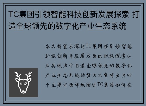 TC集团引领智能科技创新发展探索 打造全球领先的数字化产业生态系统 TC集团引领智能科技创新发展探索 打造全球领先的数字化产业生态系统