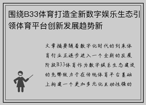 围绕B33体育打造全新数字娱乐生态引领体育平台创新发展趋势新 围绕B33体育打造全新数字娱乐生态引领体育平台创新发展趋势新