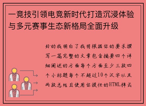 一竞技引领电竞新时代打造沉浸体验与多元赛事生态新格局全面升级 一竞技引领电竞新时代打造沉浸体验与多元赛事生态新格局全面升级