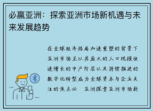 必贏亚洲:探索亚洲市场新机遇与未来发展趋势 必贏亚洲:探索亚洲市场新机遇与未来发展趋势