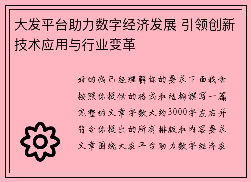 大发平台助力数字经济发展 引领创新技术应用与行业变革 大发平台助力数字经济发展 引领创新技术应用与行业变革